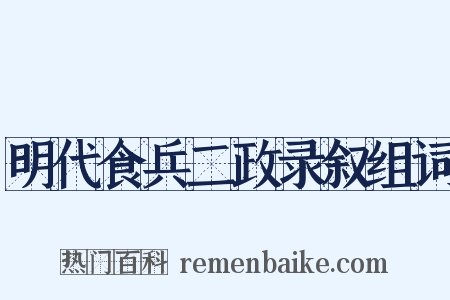 明代食兵二政录叙组词是什么意思的图片
